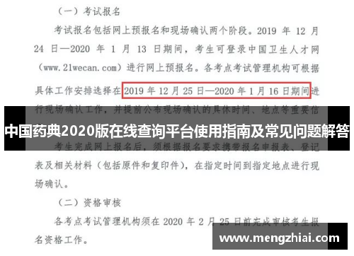中国药典2020版在线查询平台使用指南及常见问题解答
