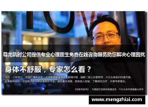 尊龙凯时公司提供专业心理医生免费在线咨询服务助您解决心理困扰