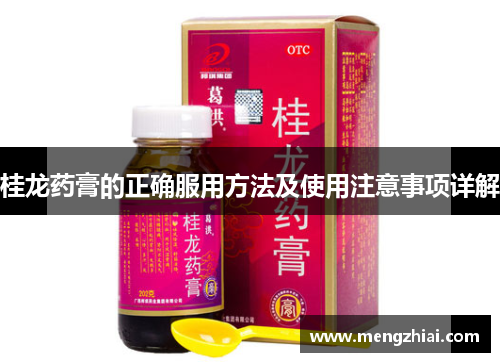 桂龙药膏的正确服用方法及使用注意事项详解