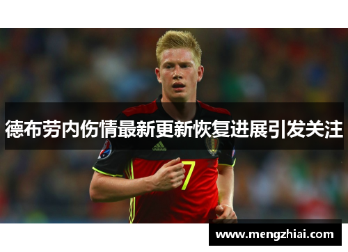 德布劳内伤情最新更新恢复进展引发关注