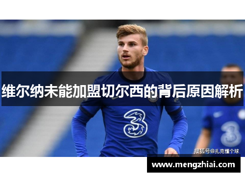 维尔纳未能加盟切尔西的背后原因解析
