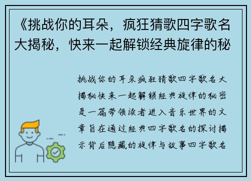 《挑战你的耳朵，疯狂猜歌四字歌名大揭秘，快来一起解锁经典旋律的秘密》