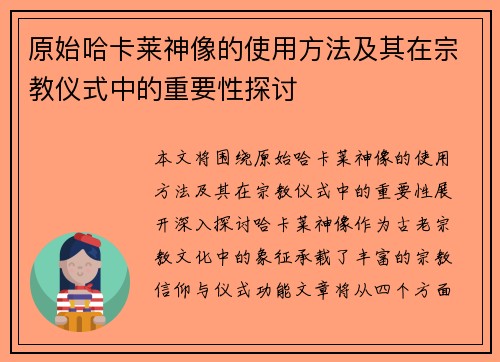 原始哈卡莱神像的使用方法及其在宗教仪式中的重要性探讨